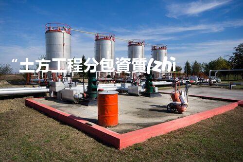 “土方工程分包資質(zhì)中心研究：為何如此重要？”